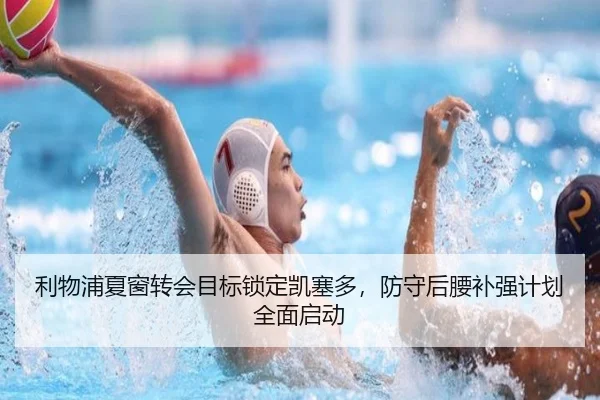 利物浦夏窗转会目标锁定凯塞多，防守后腰补强计划全面启动