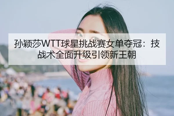 sun-ying-sha-qiu-xing-tiao-zhan-sai-nv-dan-duo-guan-ji-zhan-shu-quan-mian-sheng-ji-yin-ling-xin-wang-chao-2-919.jpg
