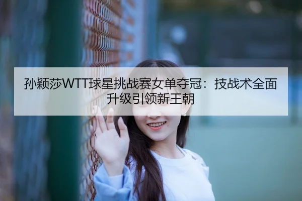 sun-ying-sha-qiu-xing-tiao-zhan-sai-nv-dan-duo-guan-ji-zhan-shu-quan-mian-sheng-ji-yin-ling-xin-wang-chao-3-300.jpg
