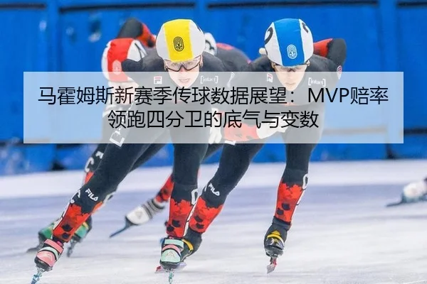 ma-huo-mu-si-xin-sai-ji-chuan-qiu-shu-ju-zhan-wang-pei-shuai-ling-pao-si-fen-wei-de-di-qi-yu-bian-shu-3-611.jpg