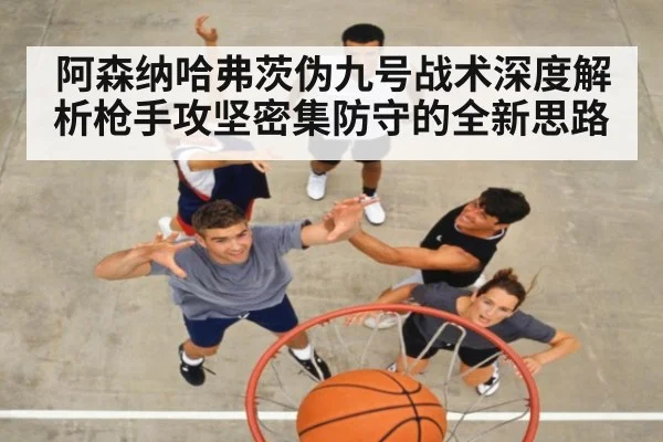 阿森纳哈弗茨伪九号战术深度解析枪手攻坚密集防守的全新思路