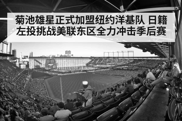 菊池雄星正式加盟纽约洋基队 日籍左投挑战美联东区全力冲击季后赛