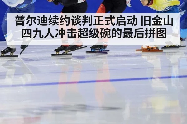 普尔迪续约谈判正式启动 旧金山四九人冲击超级碗的最后拼图