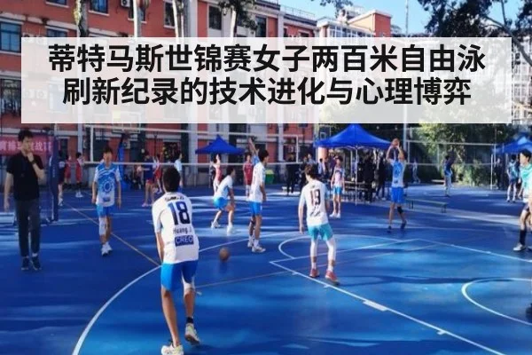 蒂特马斯世锦赛女子两百米自由泳刷新纪录的技术进化与心理博弈